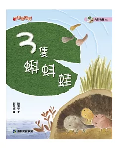 3隻蝌蚪蛙(附有聲1CD)