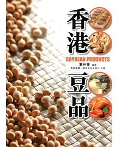 香港豆品(中英對照)