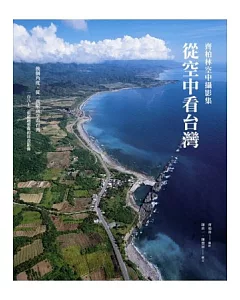 從空中看台灣：齊柏林空中攝影集（二版）