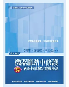 機器腳踏車修護丙級技能檢定實戰秘笈