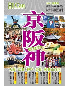 京阪神(大阪、京都、神戶、奈良、和歌山白濱)：玩盡全關西!
