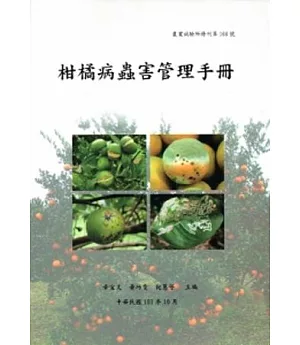 柑橘病蟲害管理手冊(農業試驗所特刊第166號)