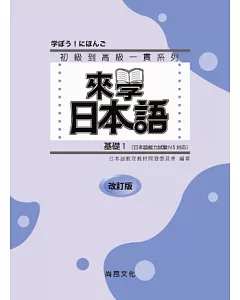 來學日本語 (基礎1)-改訂版(書+1CD)