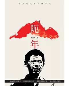 阨年：蔡長明文革自傳小說