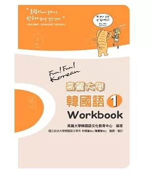 高麗大學韓國語(1)Workbook