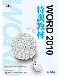 TQC Word 2010特訓教材