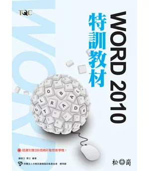 TQC Word 2010特訓教材