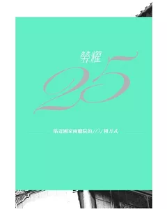 榮耀25：貼近國家兩廳院的101種方法