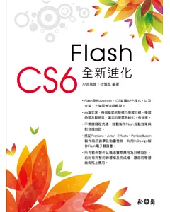 Flash CS6全新進化