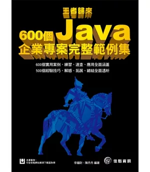 王者歸來：600個Java企業專案完整範例集