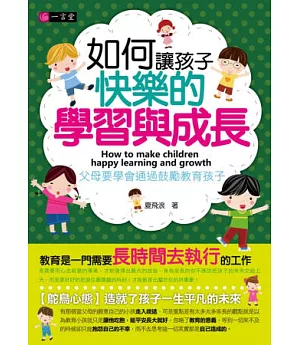 如何讓孩子快樂的學習與成長