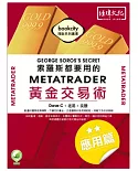 索羅斯都要用的MetaTrader黃金交易術-應用篇