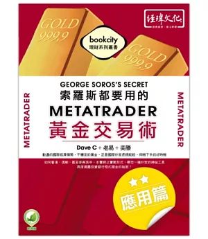 索羅斯都要用的MetaTrader黃金交易術-應用篇