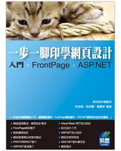 一步一腳印學網頁設計：入門、FrontPage、ASP.NET(附光碟)