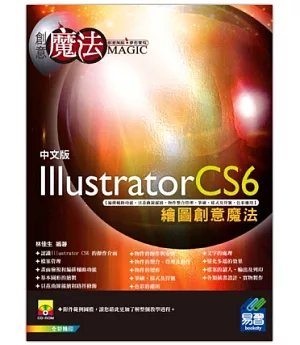 Illustrator CS6 繪圖創意魔法(附光碟)