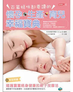 百萬媽咪都要讀的懷孕、生產、育兒幸福寶典(特別收錄：維護寶寶終身健康的親子按摩法)