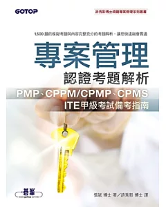 專案管理認證考題解析：PMP、CPPM/CPMP、CPMS、ITE甲級考試備考指南