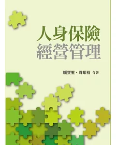 人身保險經營管理 第一版 2012年