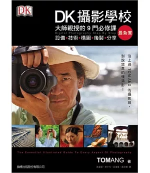 DK 攝影學校：大師親授的 9 門必修課