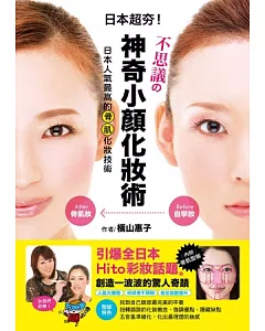 不思議的神奇小顏化妝術：日本人氣最高的骨肌化妝術!