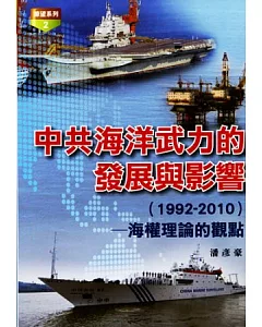中共海洋武力的發展與影響