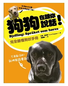 狗狗在跟你說話！完全聽懂狗吠手冊