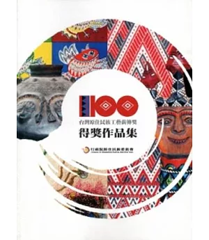 100台灣原住民族工藝薪傳獎得獎作品集