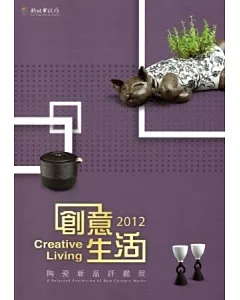 2012創意生活陶瓷新品評鑑展