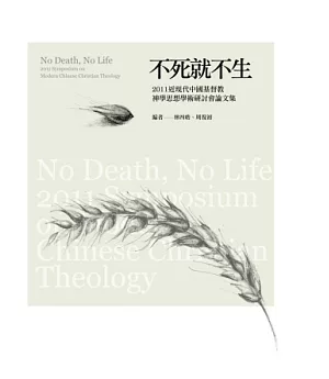 不死就不生：2011近現代中國基督教神學思想學術研討會論文集