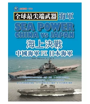 海上決戰：中國海軍PK日本海軍