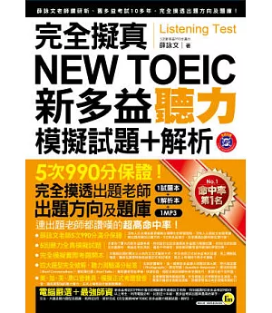 完全擬真新多益NEW TOEIC聽力模擬試題+解析（雙書裝+5回聽力測驗MP3）