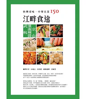 快樂尋味．中華名菜150：江畔食途 武漢．南京．杭州．黃山