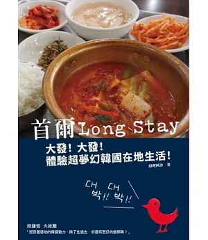 首爾Long Stay：大發!大發!體驗超夢幻韓國在地生活!
