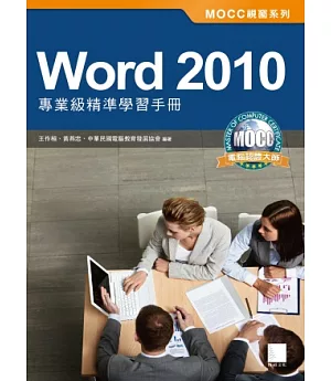 Word 2010專業級精準學習手冊(附模擬認證系統及完整範例練習)