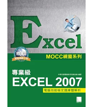 Excel 2007專業級電腦技能檢定題庫暨解析