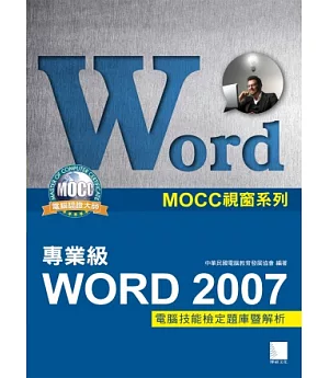 Word 2007專業級電腦技能檢定題庫暨解析