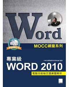 Word 2010專業級電腦技能檢定題庫暨解析