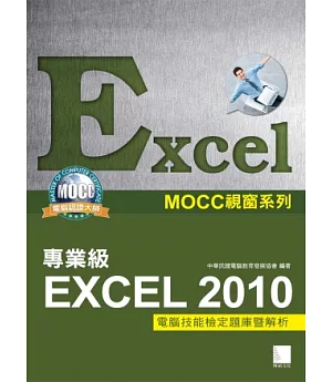 Excel 2010專業級電腦技能檢定題庫暨解析