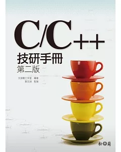 C/C++技研手冊 第二版(附光碟)