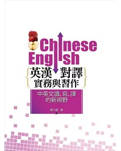 英漢對譯實務與習作：中英文讀、寫、譯的新視野(2版)