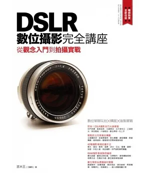 DSLR數位攝影完全講座：從觀念入門到拍攝實戰