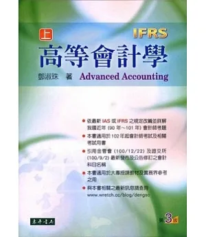 高等會計學 上冊 (IFRS) (三版)