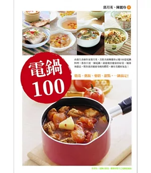 電鍋100：燉湯、粥飯、藥膳、甜點，一鍋搞定!