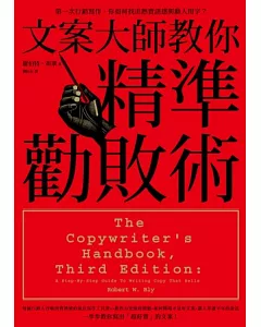 文案大師教你精準勸敗術：第一次行銷寫作，你如何找出熱賣語感與動人用字?