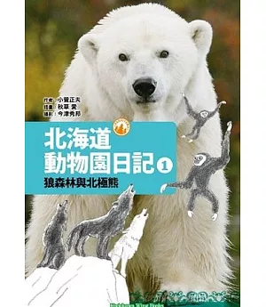 北海道動物園日記 1 狼森林與北極熊