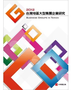 2012年 台灣大型集團企業研究(附贈網路資料庫使用帳號)