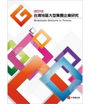 2012年 台灣大型集團企業研究(附贈網路資料庫使用帳號)