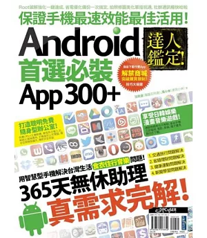 達人鑑定！Android 首選必裝 App 300+