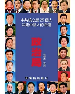 政治局：中共核心層25個人決定中國人的命運