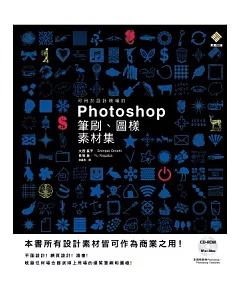 可用於設計現場的Photoshop筆刷、圖樣素材集（附DVD-ROM）